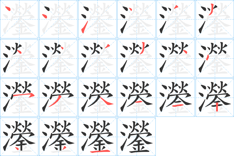 灐字的笔顺笔画分步演示