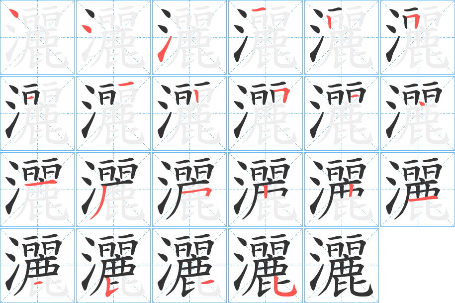 灑字的笔顺笔画分步演示