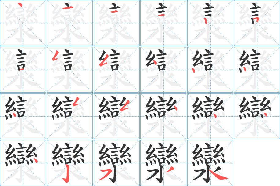 灓字的笔顺笔画分步演示