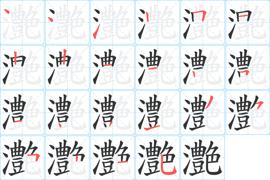 灔字的笔顺笔画分步演示