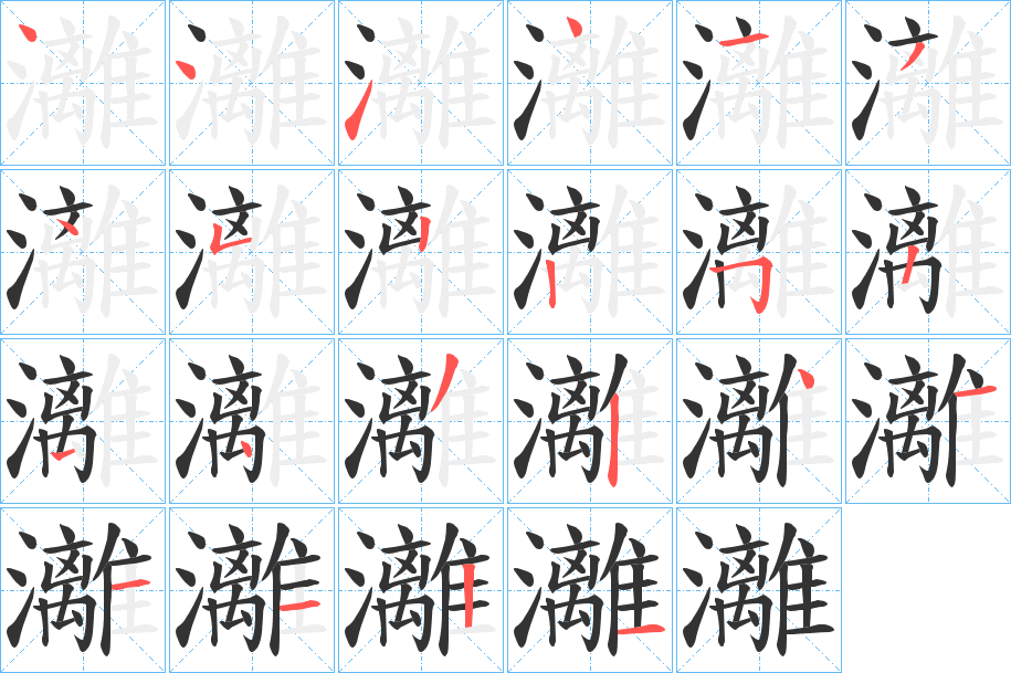 灕字的笔顺笔画分步演示