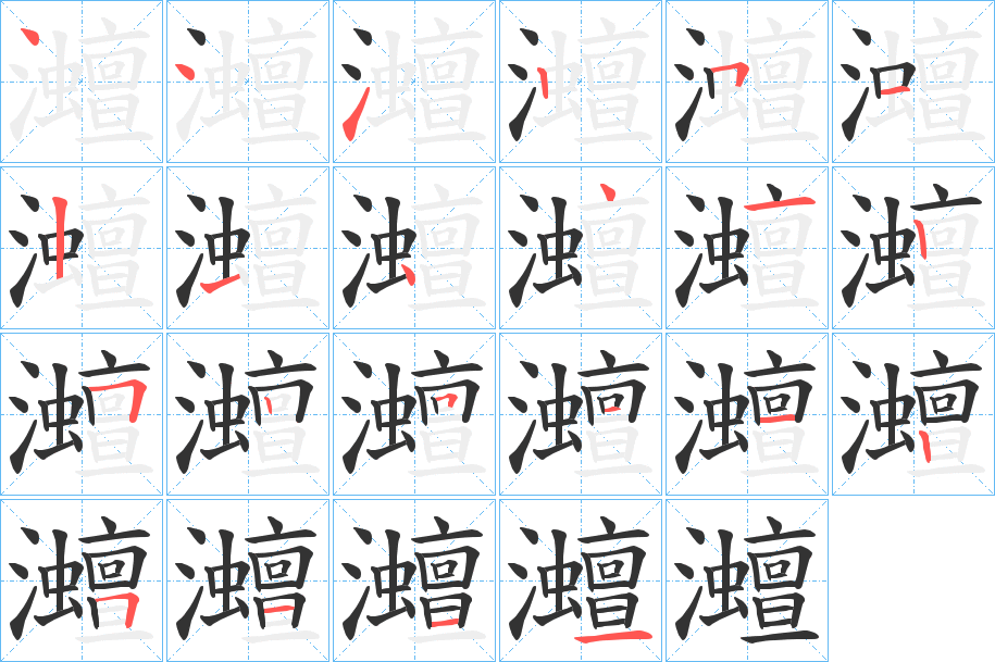 灗字的笔顺笔画分步演示