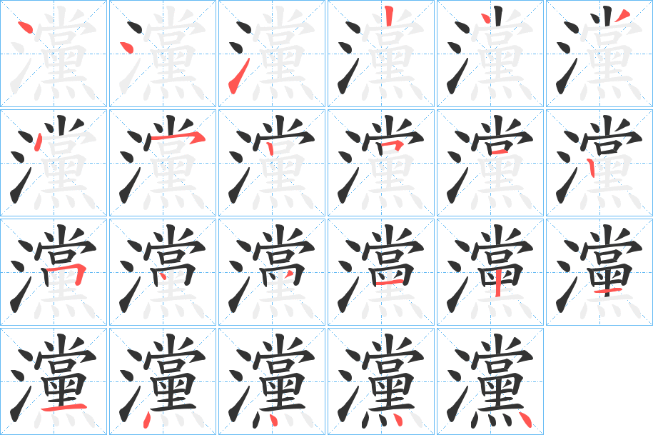 灙字的笔顺笔画分步演示