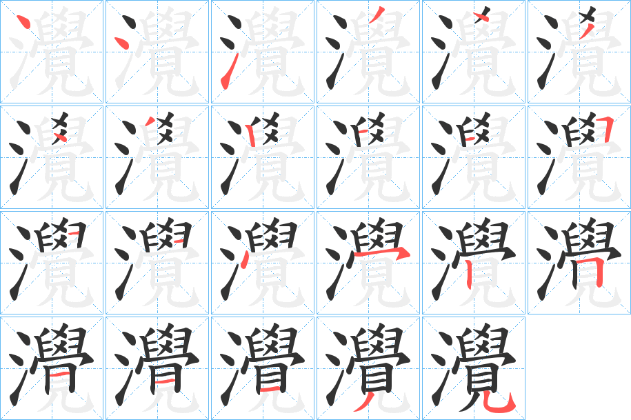 灚字的笔顺笔画分步演示