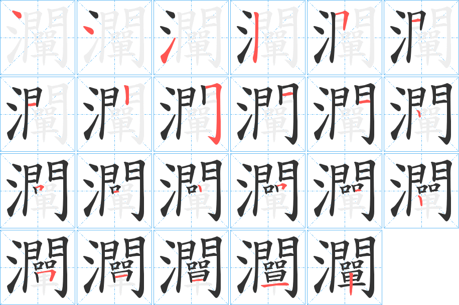 灛字的笔顺笔画分步演示