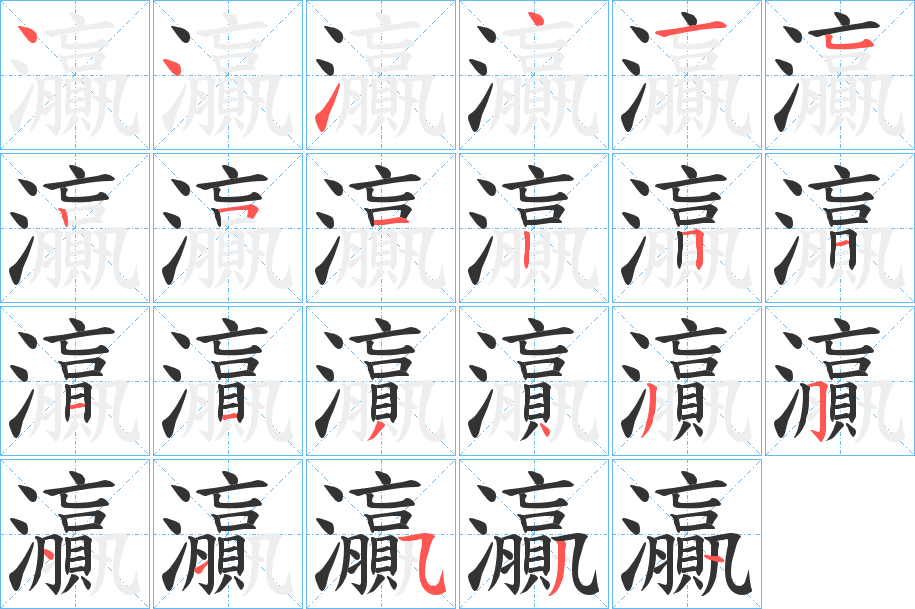 灜字的笔顺笔画分步演示