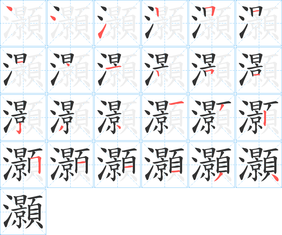 灝字的笔顺笔画分步演示