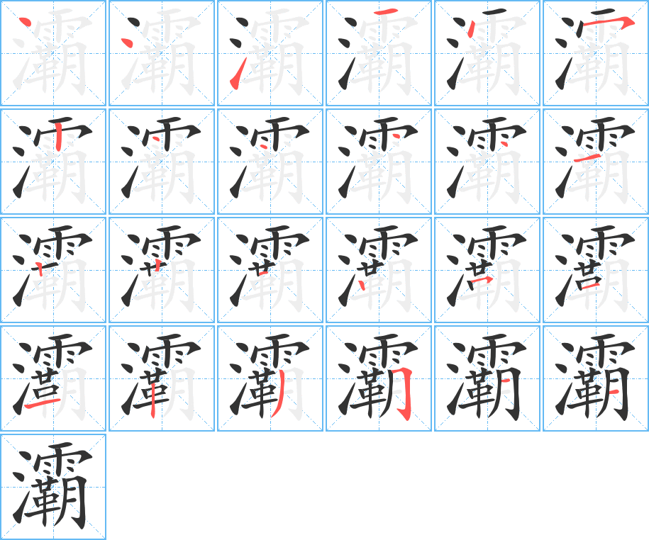灞字的笔顺笔画分步演示
