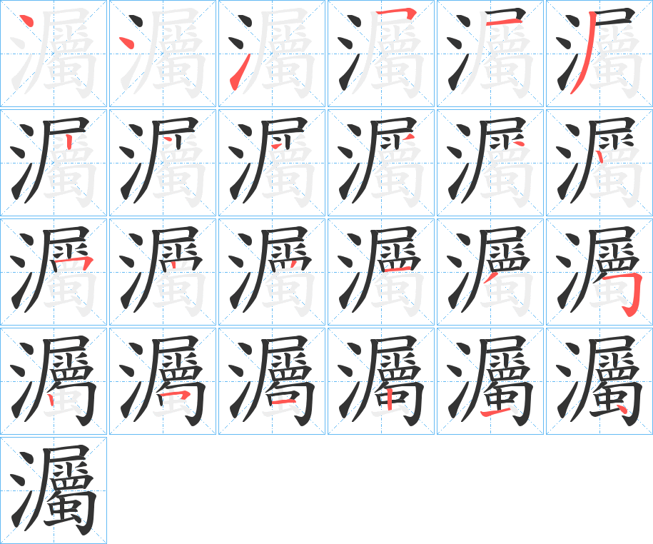 灟字的笔顺笔画分步演示