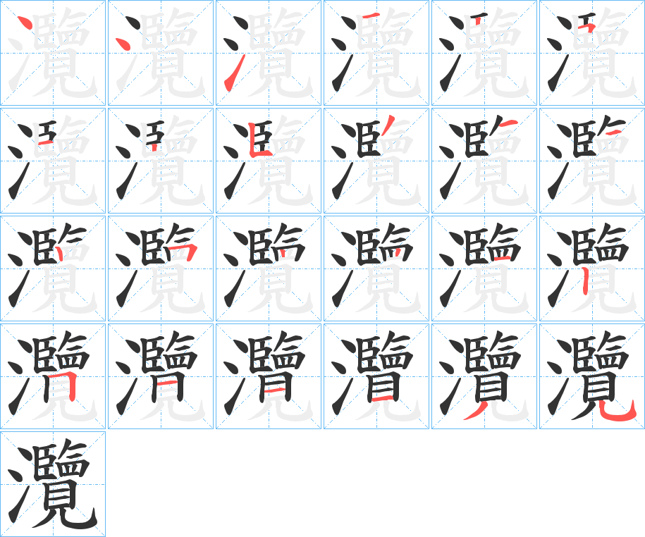 灠字的笔顺笔画分步演示