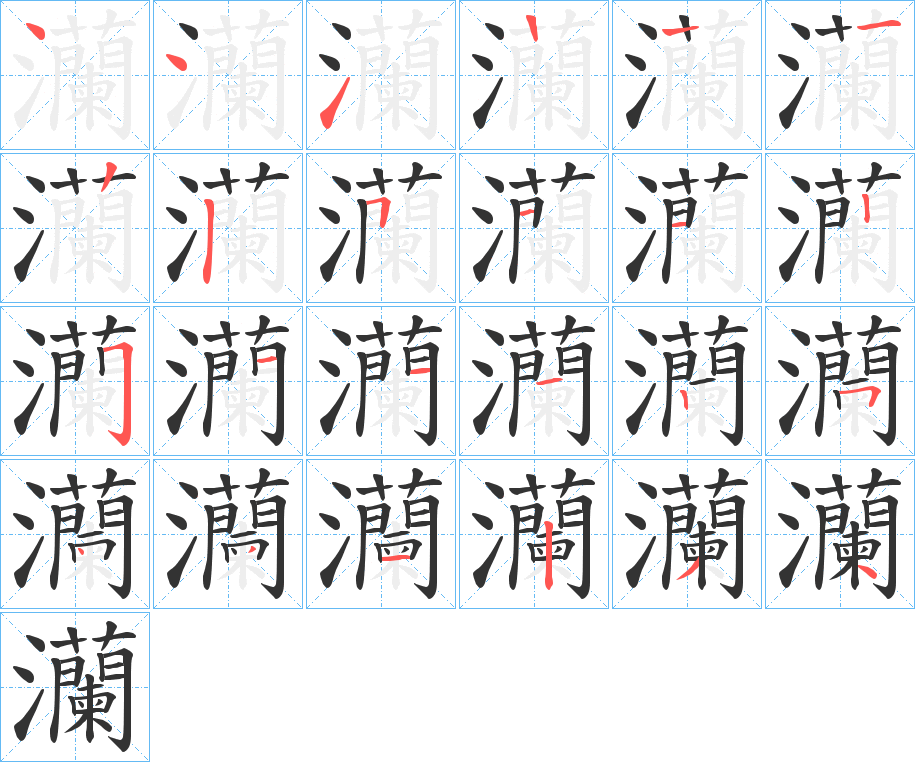 灡字的笔顺笔画分步演示