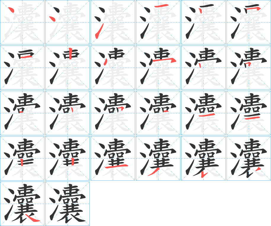 灢字的笔顺笔画分步演示