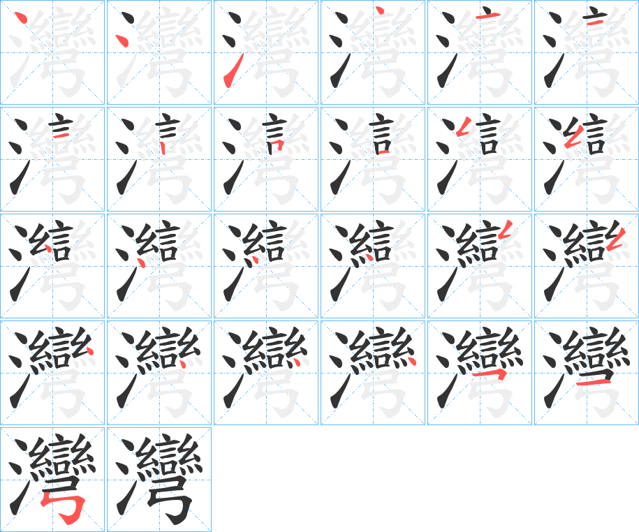 灣字的笔顺笔画分步演示