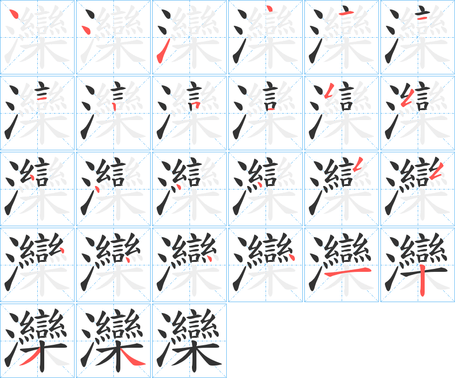 灤字的笔顺笔画分步演示