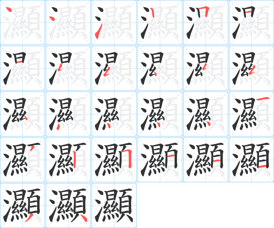 灦字的笔顺笔画分步演示