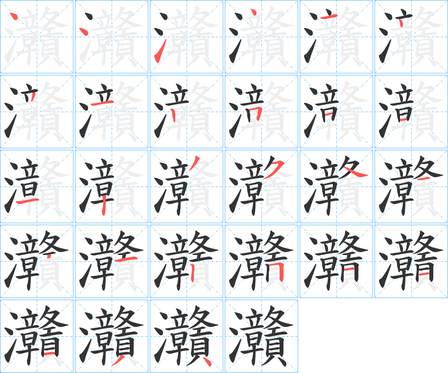灨字的笔顺笔画分步演示