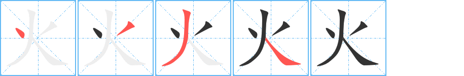 火字的笔顺笔画分步演示