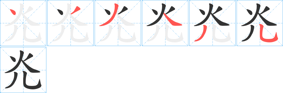 灮字的笔顺笔画分步演示