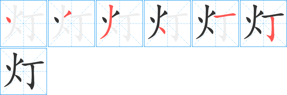 灯字的笔顺笔画分步演示
