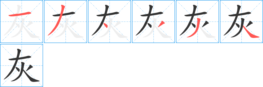 灰字的笔顺笔画分步演示