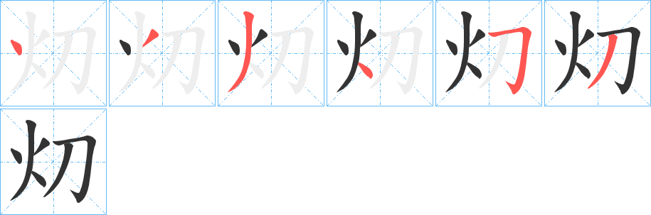 灱字的笔顺笔画分步演示