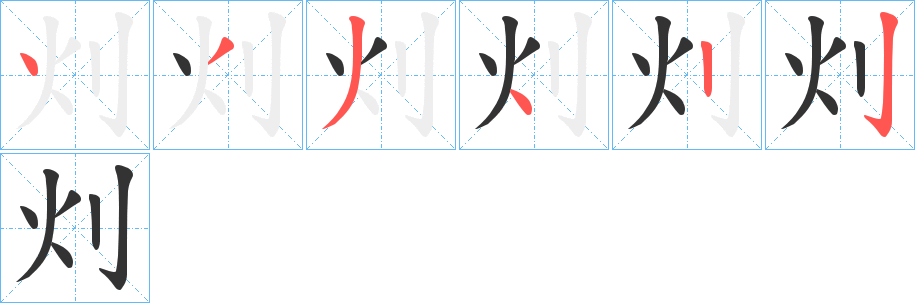 灲字的笔顺笔画分步演示