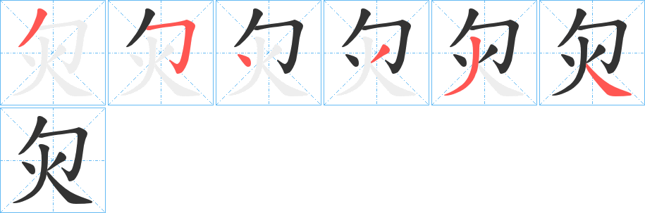 灳字的笔顺笔画分步演示