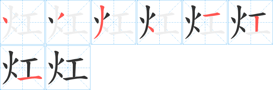灴字的笔顺笔画分步演示