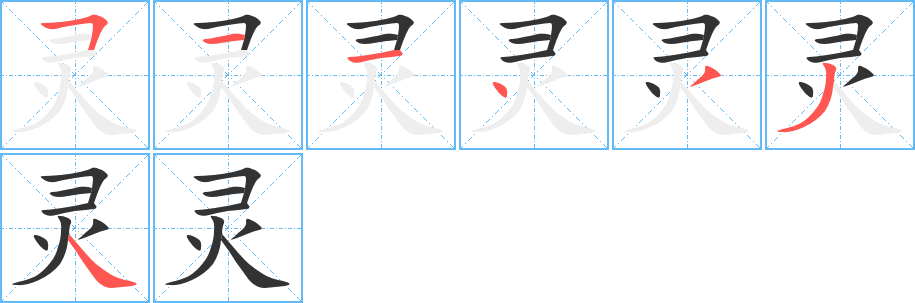 灵字的笔顺笔画分步演示