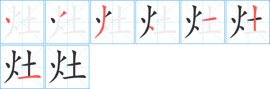 灶字的笔顺笔画分步演示