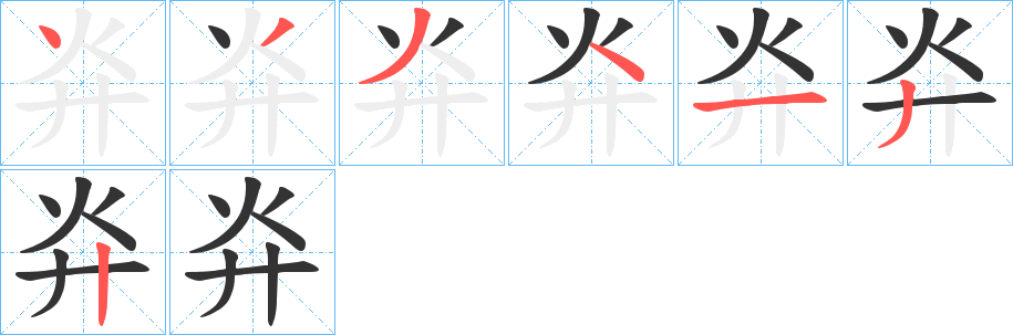 灷字的笔顺笔画分步演示