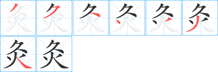 灸字的笔顺笔画分步演示