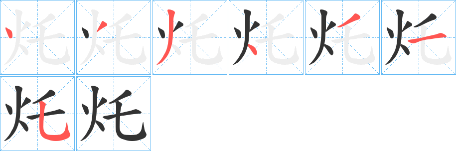 灹字的笔顺笔画分步演示