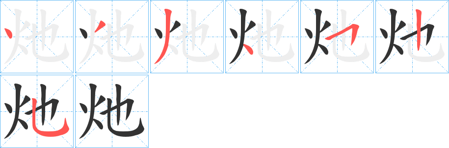 灺字的笔顺笔画分步演示
