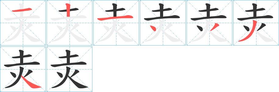 灻字的笔顺笔画分步演示
