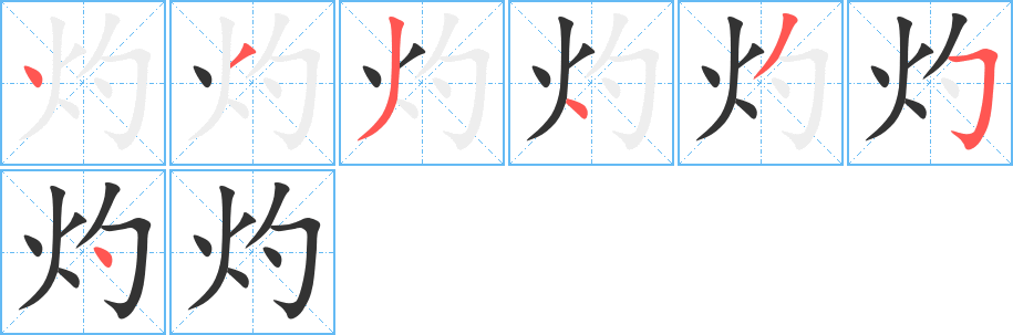 灼字的笔顺笔画分步演示