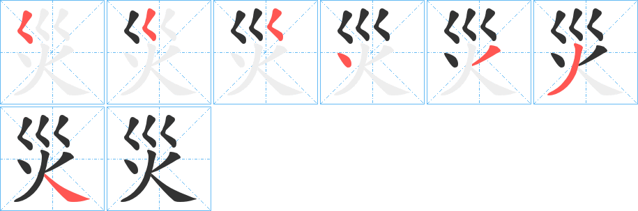 災字的笔顺笔画分步演示