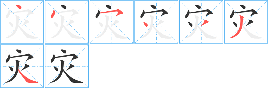 灾字的笔顺笔画分步演示