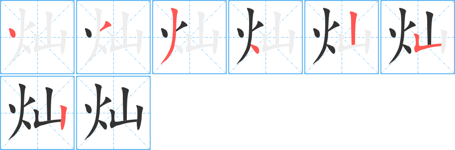 灿字的笔顺笔画分步演示