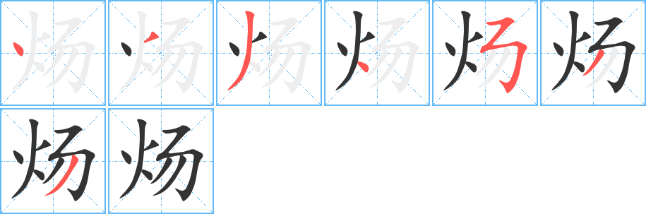 炀字的笔顺笔画分步演示