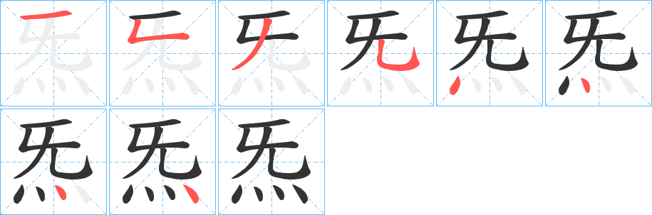 炁字的笔顺笔画分步演示