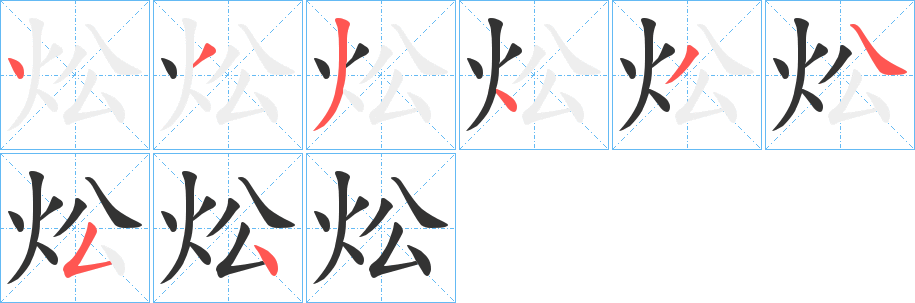 炂字的笔顺笔画分步演示