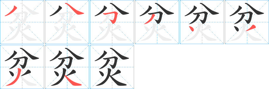 炃字的笔顺笔画分步演示