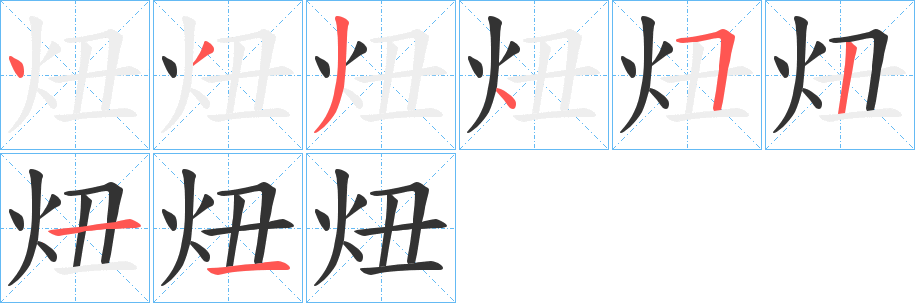 炄字的笔顺笔画分步演示