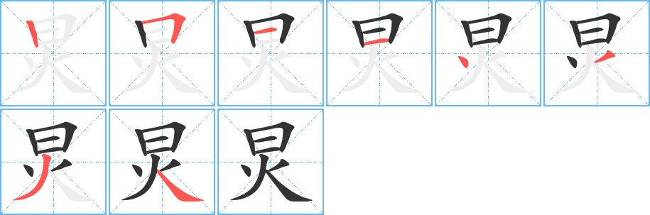 炅字的笔顺笔画分步演示