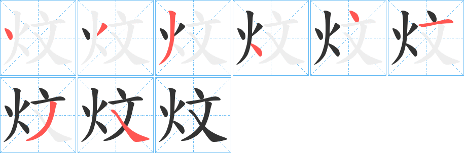 炆字的笔顺笔画分步演示