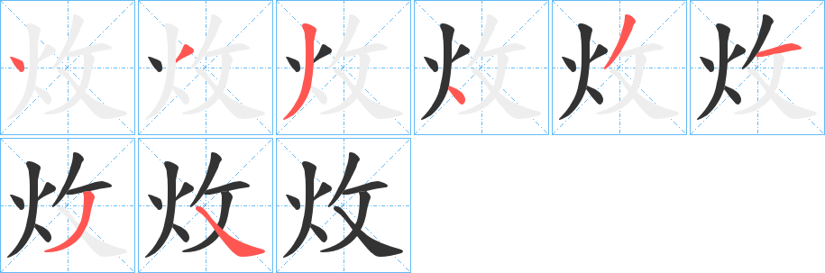 炇字的笔顺笔画分步演示