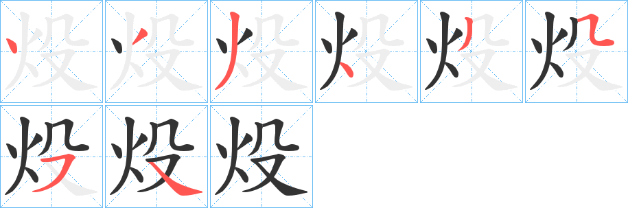 炈字的笔顺笔画分步演示