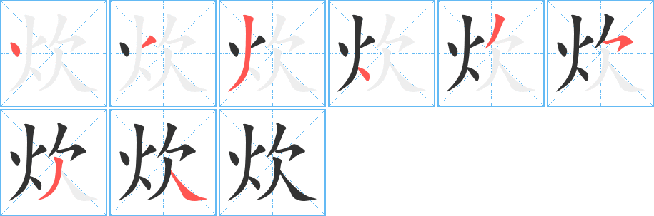 炊字的笔顺笔画分步演示
