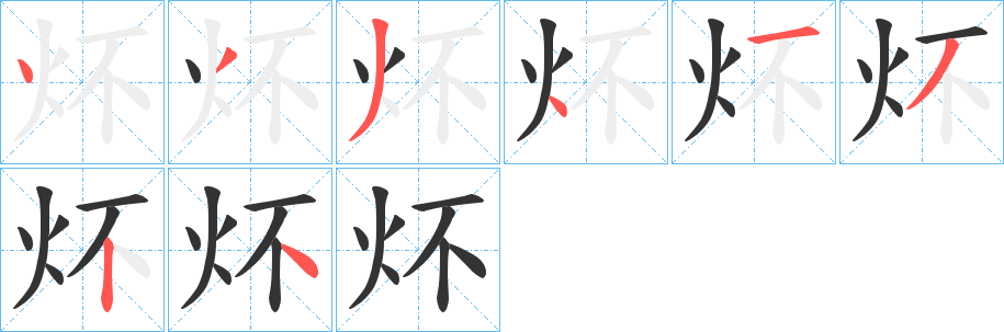 炋字的笔顺笔画分步演示